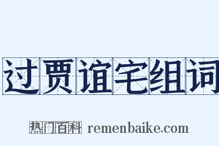 过贾谊宅组词是什么意思的图片